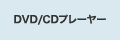 DVD/CD�v���[���[
