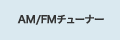 AM/FM�`���[�i�[