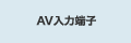 AV���͒[�q