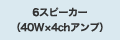 6�X�s�[�J�[�i40W&times;4ch�A���v�j