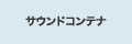 �T�E���h�R���e�i