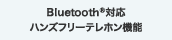 Bluetooth®�Ή� �n���Y�t���[�e���z���@�\