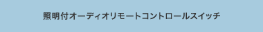 �Ɩ��t�I�[�f�B�I�����[�g�R���g���[���X�C�b�`