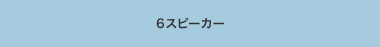 6�X�s�[�J�[