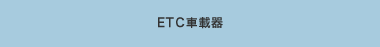 ETC�ԍڊ�