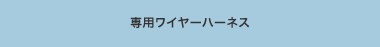 ��p���C���[�n�[�l�X