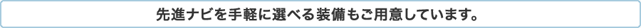 ��i�i�r����y�ɑI�ׂ鑕�������p�ӂ��Ă��܂��B