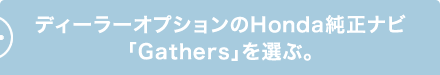 �f�B�[���[�I�v�V������Honda�����i�r�uGathers�v��I�ԁB