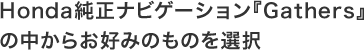 Honda�����i�r�Q�[�V�����wGathers�x�̒����炨�D�݂̂��̂�I�� 