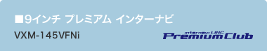 ��9�C���` �v���~�A�� �C���^�[�i�r[VXM-145VFNi]