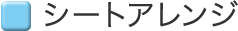  �V�[�g�A�����W