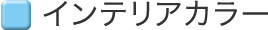 �C���e���A�J���[