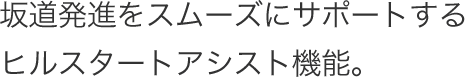 �⓹���i���X���[�Y�ɃT�|�[�g����q���X�^�[�g�A�V�X�g�@�\�B