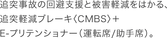 �Ǔˎ��̂̉���x���Ɣ�Q�y�����͂���A�Ǔˌy���u���[�L�qCMBS�r�{E-�v���e���V���i�[�i�^�]��/����ȁj�B