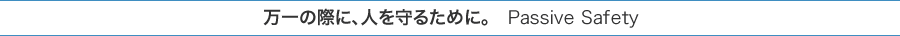 ����̍ۂɁA�l����邽�߂ɁB�@Passive Safety