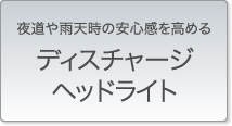 �铹��J�V���̈��S�������߂�f�B�X�`���[�W�w�b�h���C�g
