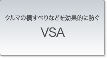 �N���}�̉����ׂ�Ȃǂ����ʓI�ɖh��VSA