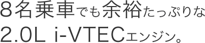 8����Ԃł��]�T�����Ղ��2.0L i-VTEC�G���W���B