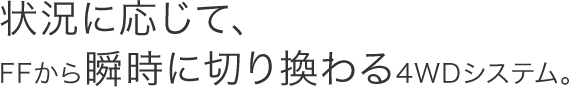 �󋵂ɉ����āAFF����u���ɐ؂芷���4WD�V�X�e���B