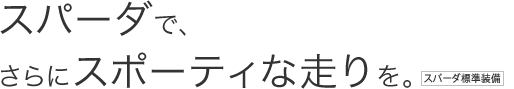 �X�p�[�_�ŁA����ɃX�|�[�e�B�ȑ�����B[�X�p�[�_�W������] 