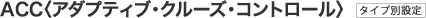 ACC�q�A�_�v�e�B�u�E�N���[�Y�E�R���g���[���r [�^�C�v�ʐݒ�]
