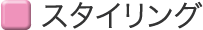 �X�^�C�����O