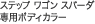 �X�e�b�v ���S�� �X�p�[�_ ��p�{�f�B�J���[