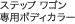 �X�e�b�v ���S�� ��p�{�f�B�J���[