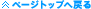 �y�[�W�g�b�v�֖߂�