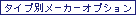 �^�C�v�ʃ��[�J�[�I�v�V����