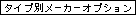 �^�C�v�ʃ��[�J�[�I�v�V����