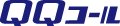 QQコール