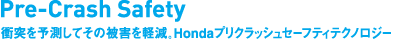 Pre-Crash Safety�@�Փ˂�\�����Ă��̔�Q���y���BHonda�v���N���b�V���Z�[�t�e�B�e�N�m���W�[