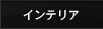 �C���e���A