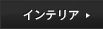 �C���e���A