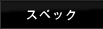 �X�y�b�N