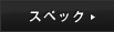 �X�y�b�N