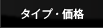 �^�C�v�E���i