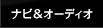 �i�r���I�[�f�B�I