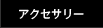 �A�N�Z�T���[