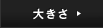 �傫��
