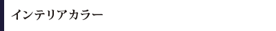 �C���e���A�J���[
