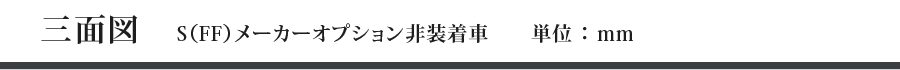 �O�ʐ}�@S�iFF�j���[�J�[�I�v�V�����񑕒��ԁ@�P�ʁFmm