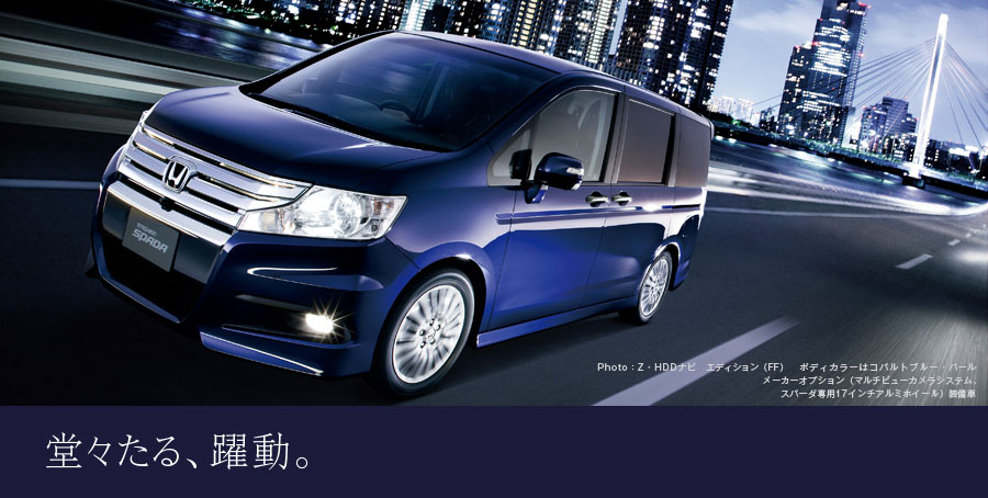 堂々たる、躍動。 Photo:Z(FF) ボディカラーはコバルトブルー・パール メーカーオプション(Honda HDDインターナビシステム+マルチビューカメラシステム、スパーダ専用17インチアルミホイール)装着車