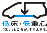 低床・低重心 「低い」ところが、すすんでる