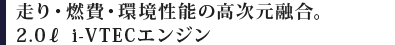 ����E�R��E�����\�̍������Z���B2.0L i-VTEC�G���W��