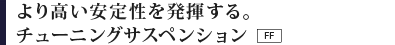 ��荂�����萫�𔭊�����B�`���[�j���O�T�X�y���V�����@FF