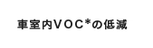�Ԏ���VOC���̒ጸ 