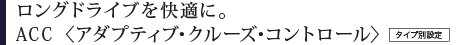 �����O�h���C�u�����K�ɁBACC�i�A�_�v�e�B�u�E�N���[�Y�E�R���g���[���j�@�^�C�v�ʐݒ�