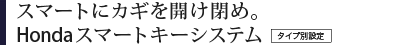 �X�}�[�g�ɃJ�M���J���߁BHonda�X�}�[�g�L�[�V�X�e���@�^�C�v�ʐݒ�